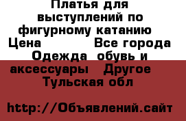 Платья для выступлений по фигурному катанию › Цена ­ 2 000 - Все города Одежда, обувь и аксессуары » Другое   . Тульская обл.